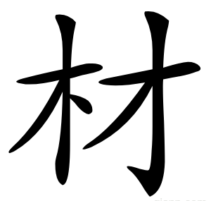 材